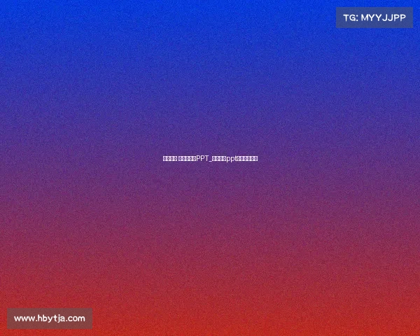 电子竞技 电子游戏的PPT_电子游戏ppt模板百度资源