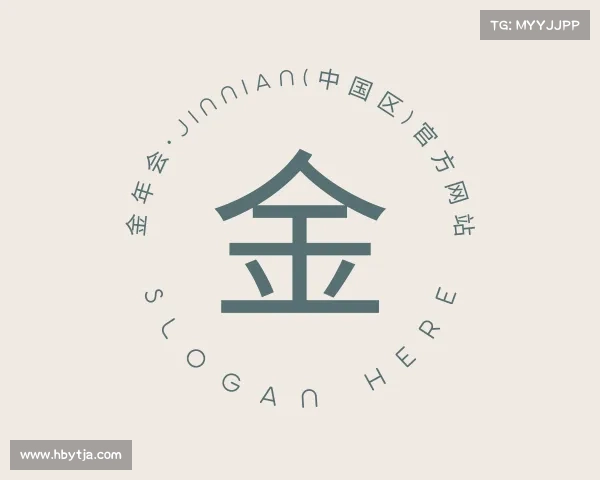 网址金年会·jinnian(中国区)官方网站